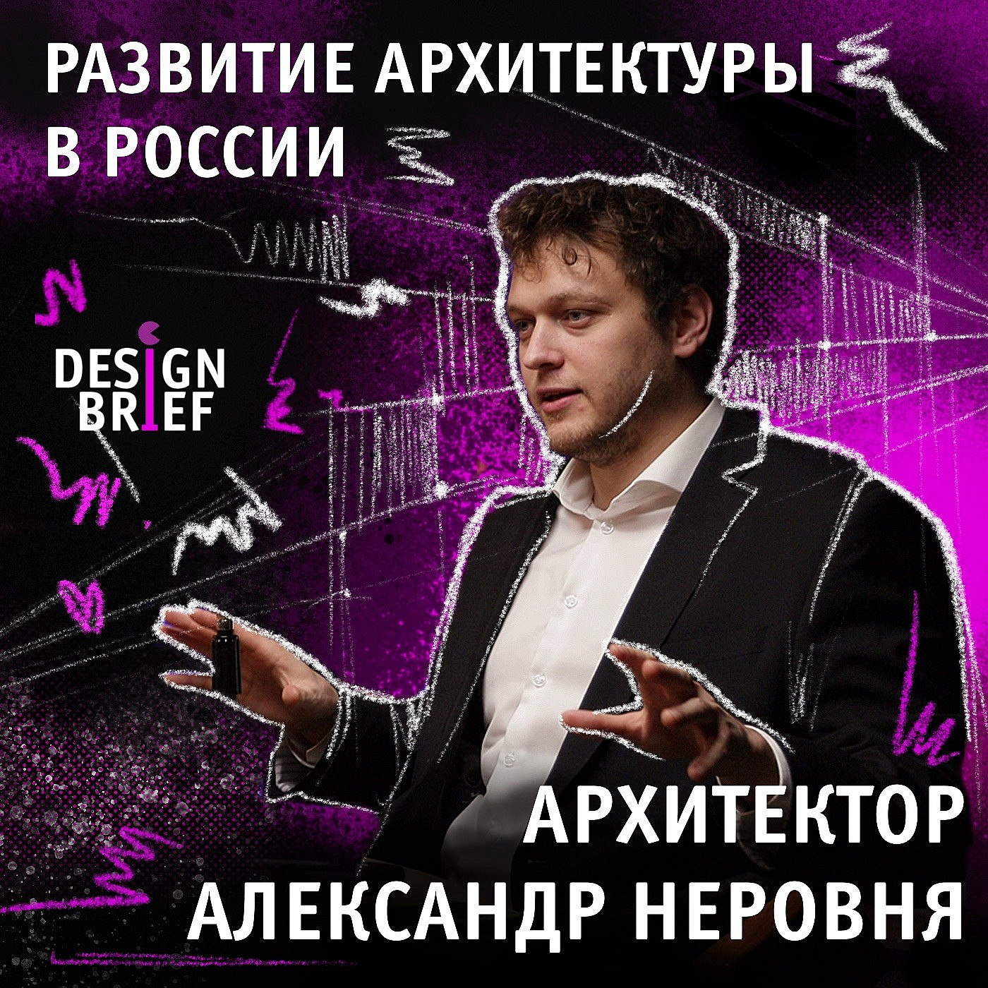 #архитектура #развитие #Александр_Неровня episode artwork