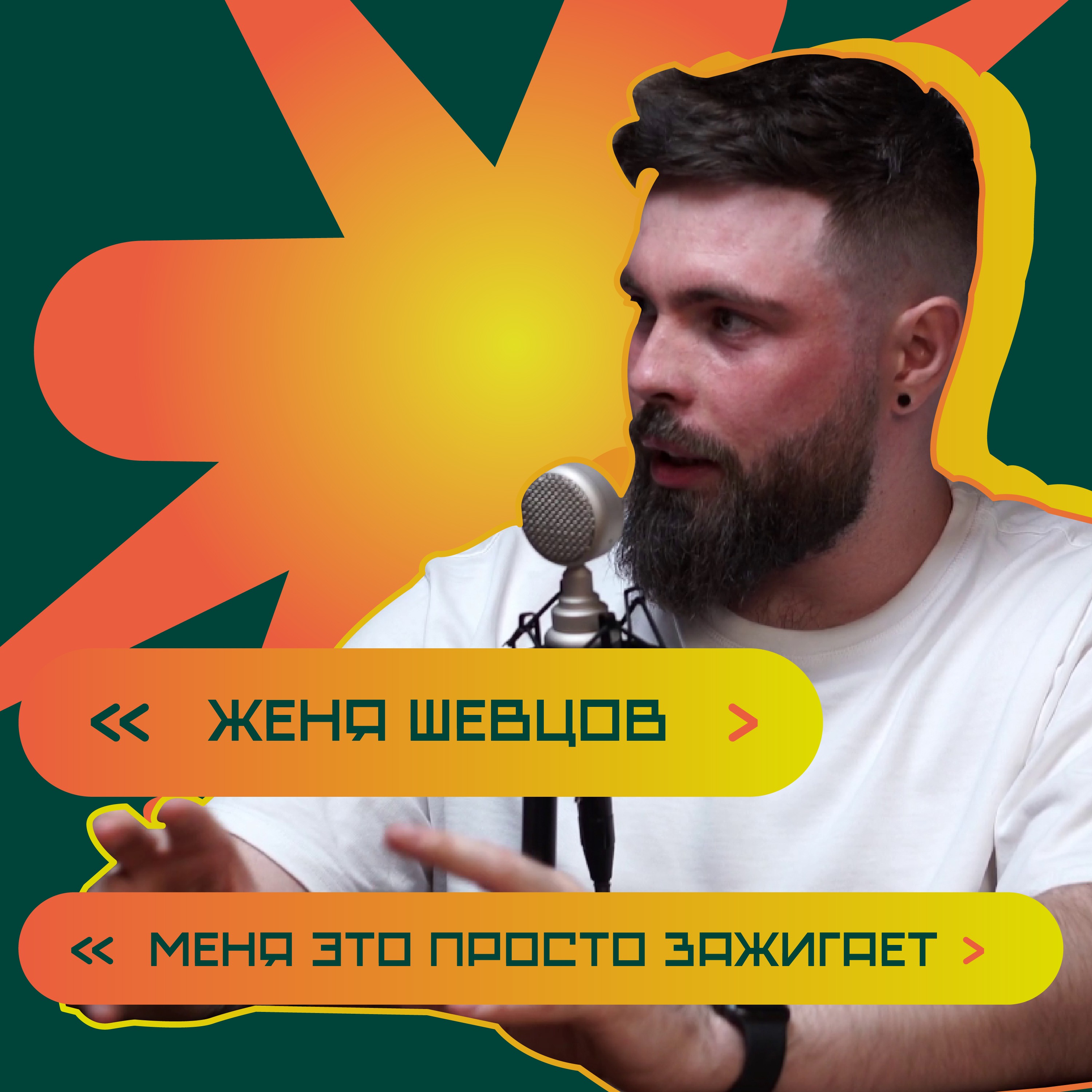 Управление, медийность и развитие. Женя Шевцов episode artwork