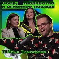 Огненные идеи, которые становятся реальностью. Илья Тимофеев