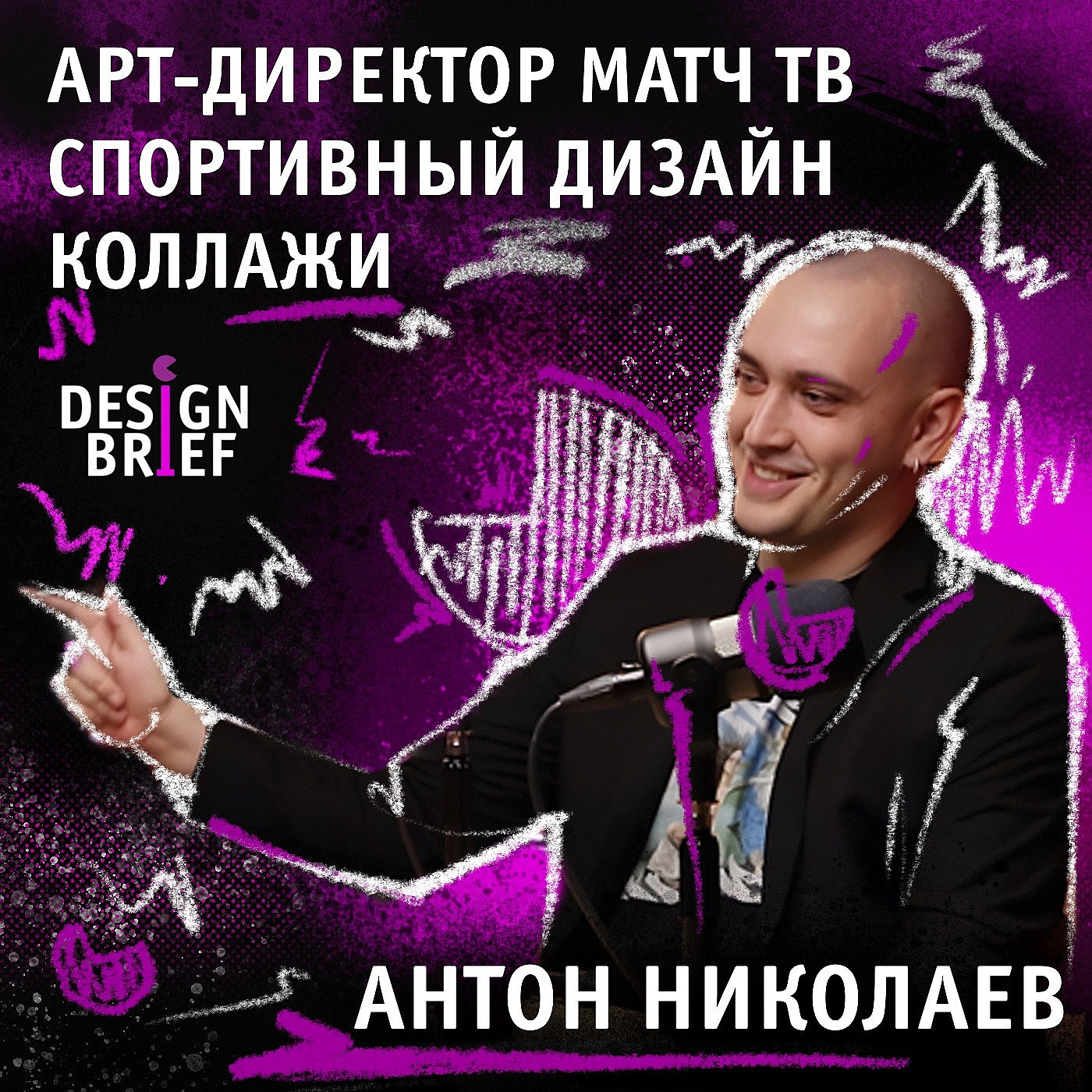 #дизайн #МатчТВ #Арт-директор #Антон_Николаев episode artwork