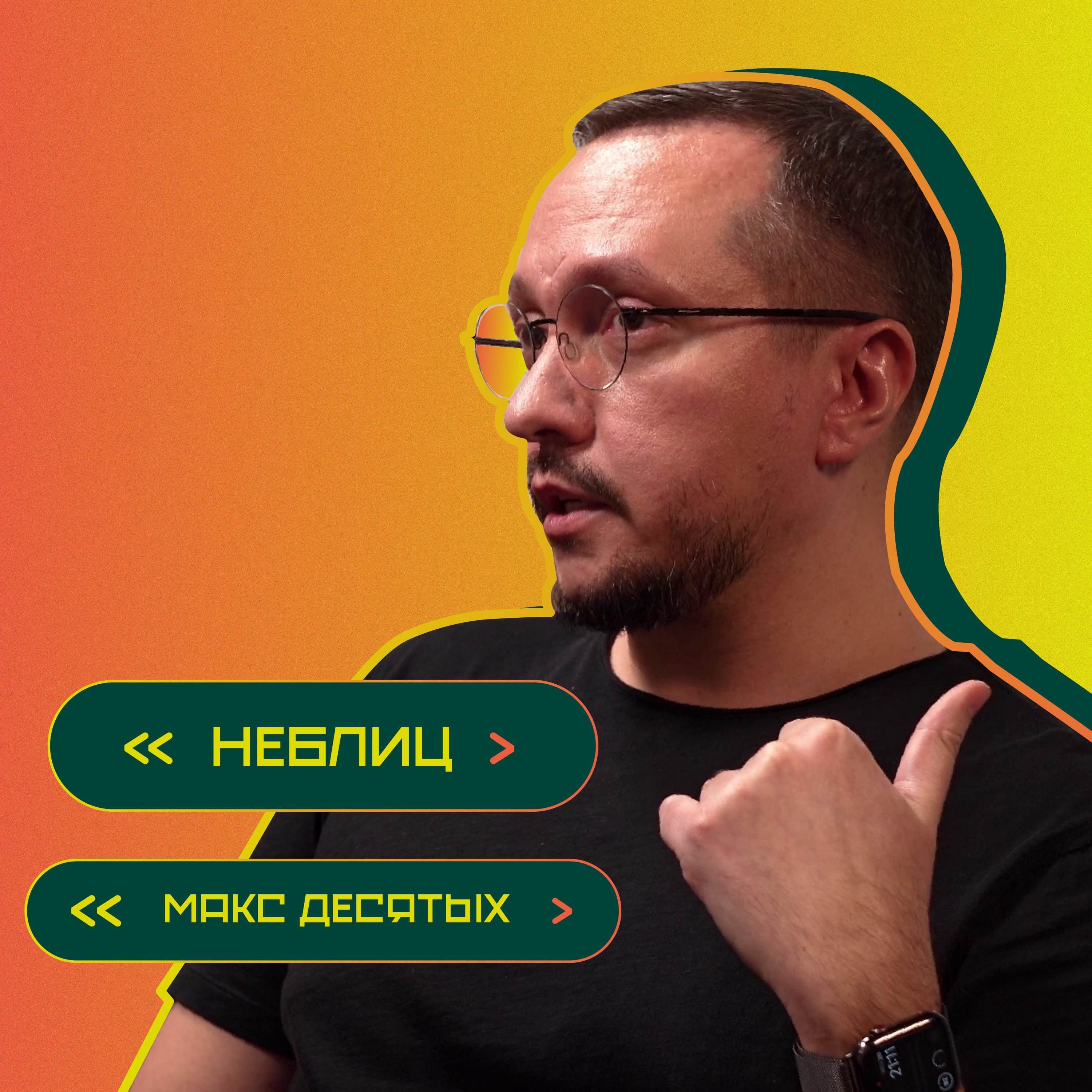 5 вопросов и 5 личных историй. Макс Десятых episode artwork