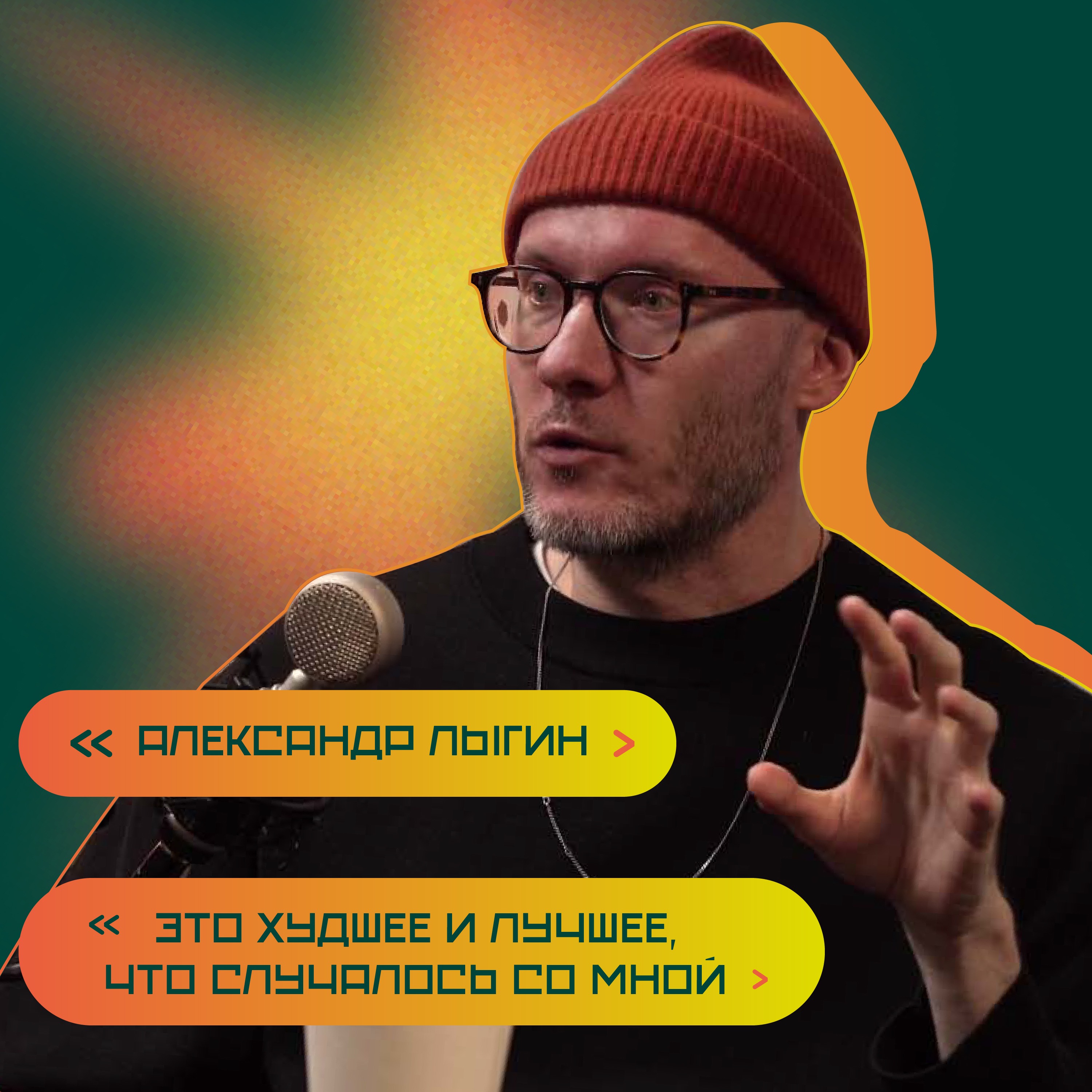 Личный бренд дизайнера.  Александр Лыгин episode artwork