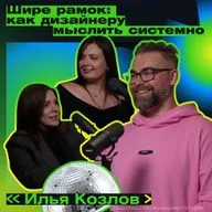 Как любопытство движет дизайном: от тараканчика до экосистемы