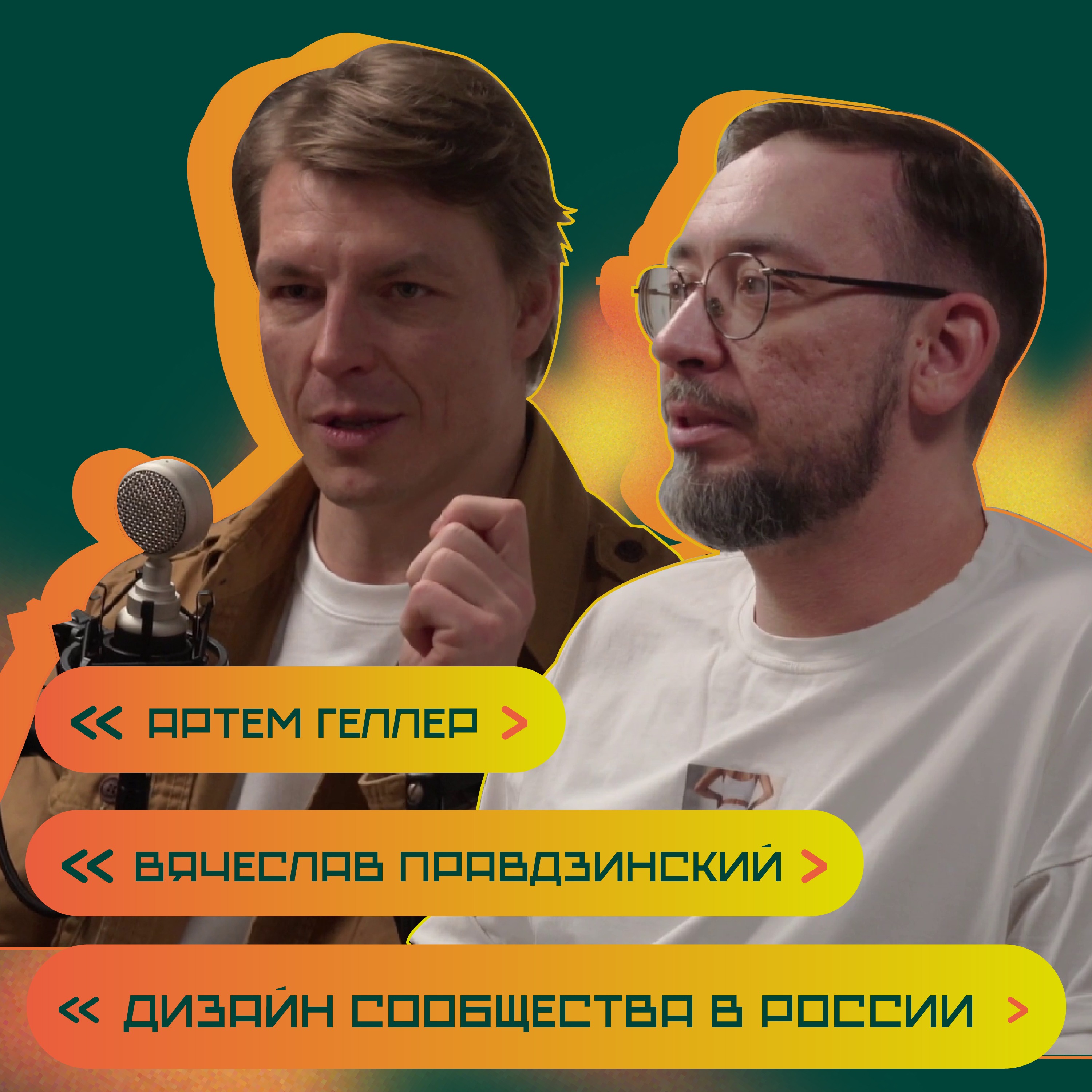Дизайн сообщество России. Вячеслав Правдзинский и Артем Геллер episode artwork