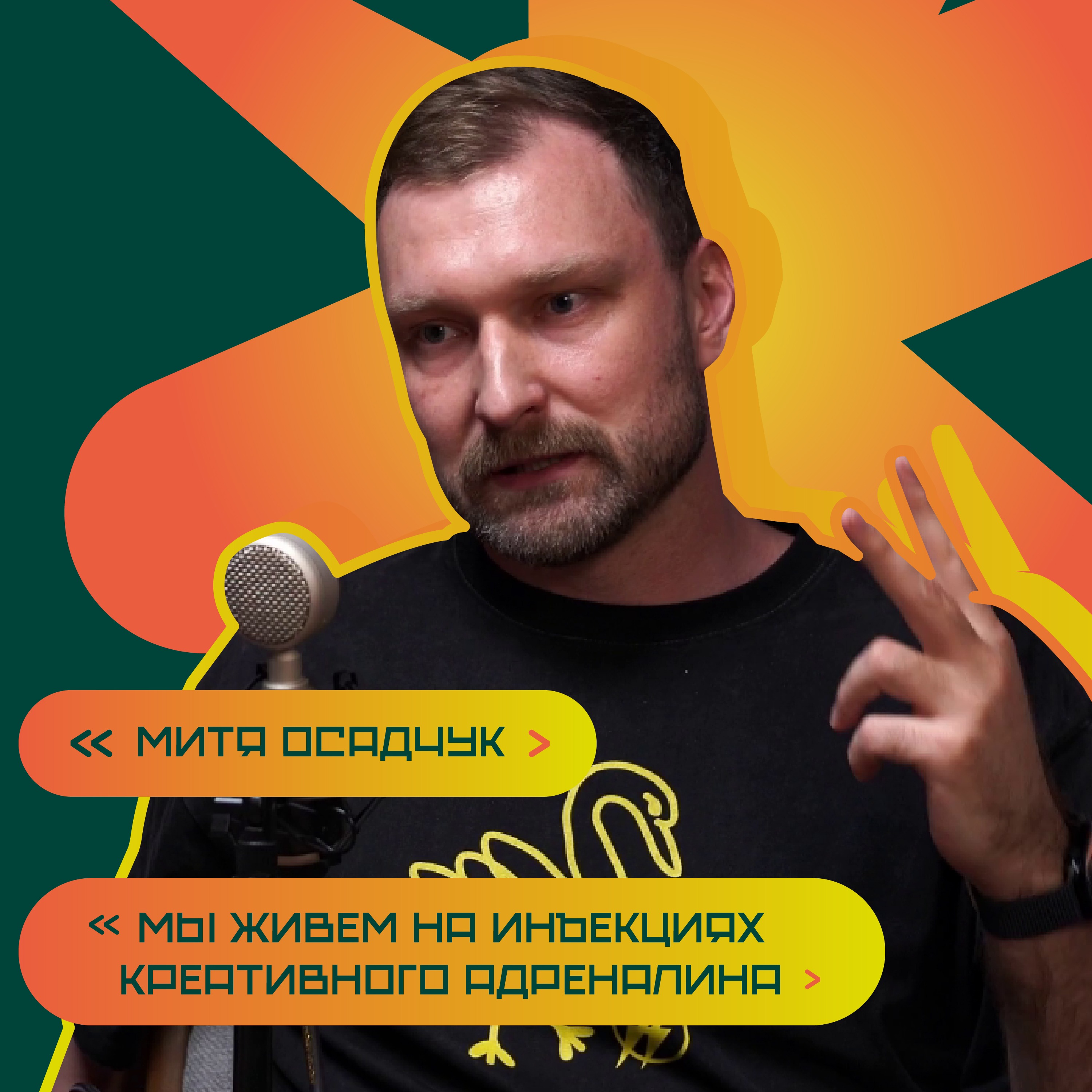 Как создавать, а не гореть в креативной команде? Митя Осадчук episode artwork