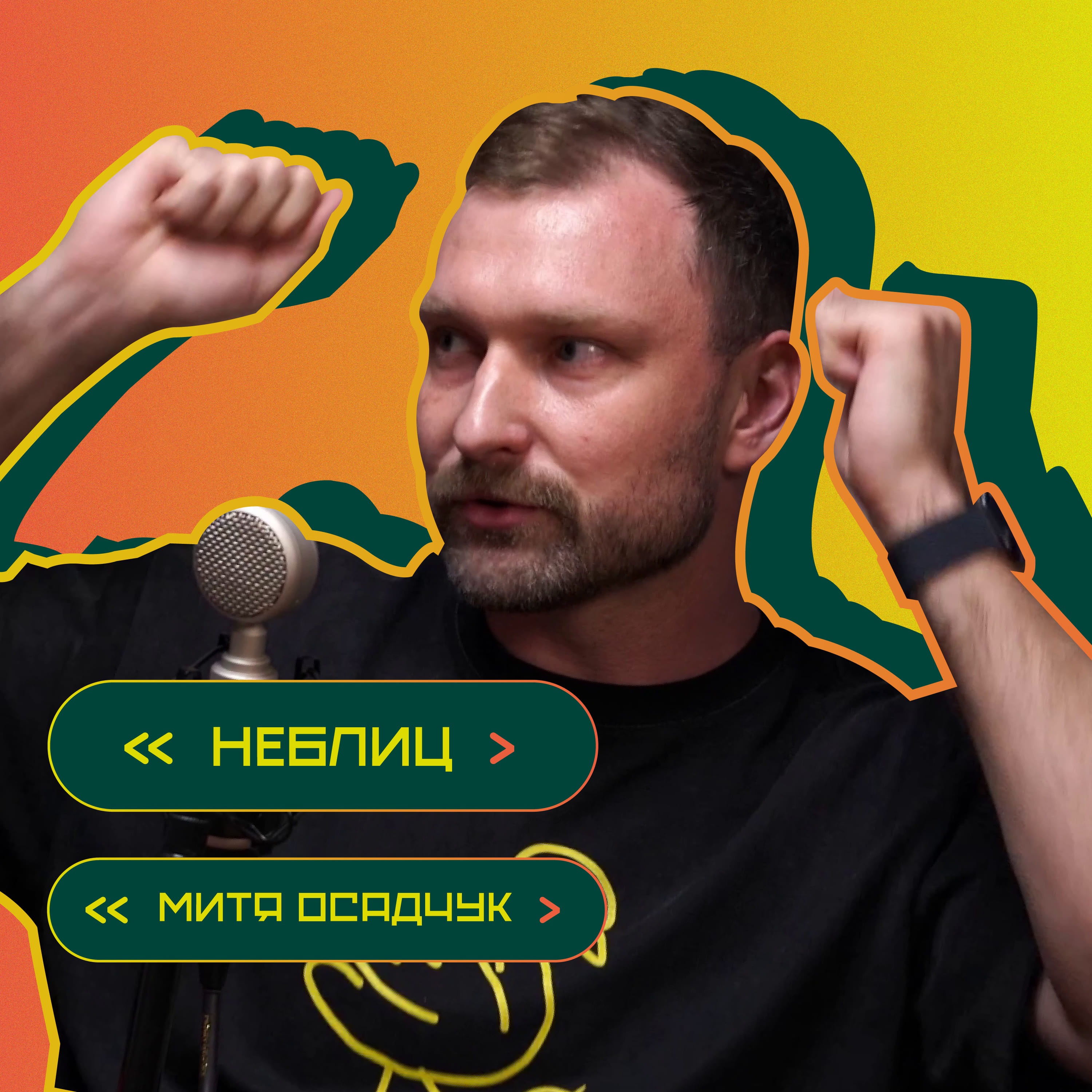 5 вопросов и 5 личных историй. Митя Осадчук episode artwork
