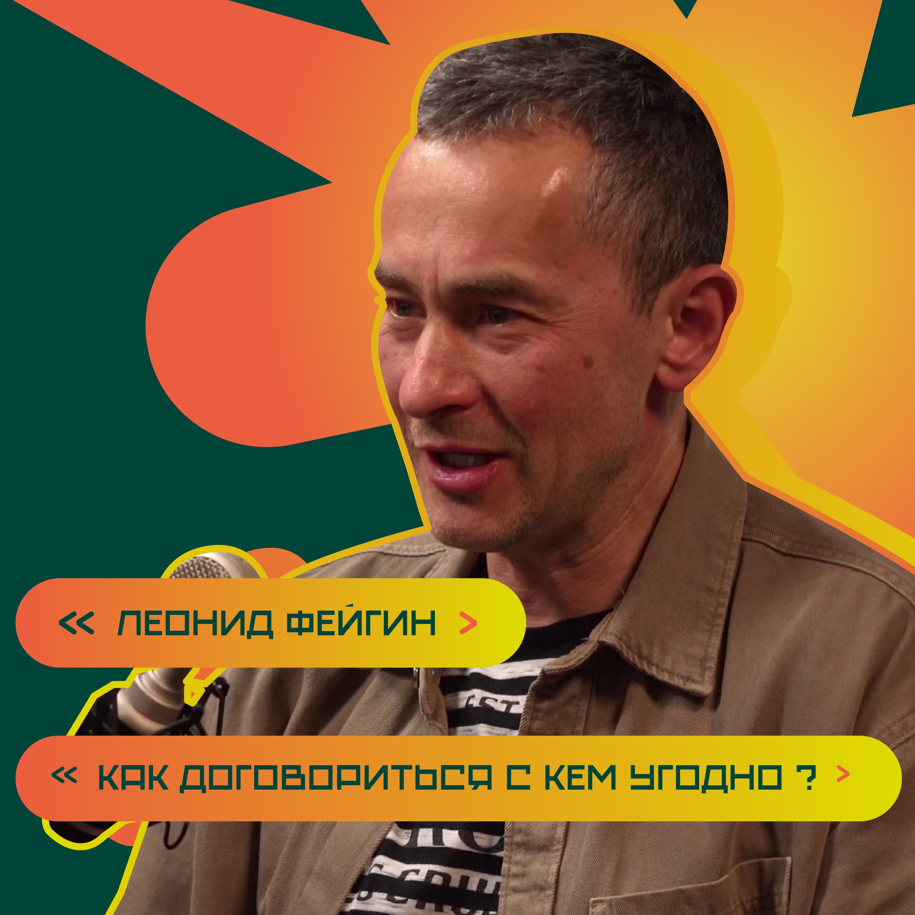 Как договориться с кем угодно? Принципы коммуникации. Леонид Фейгин episode artwork