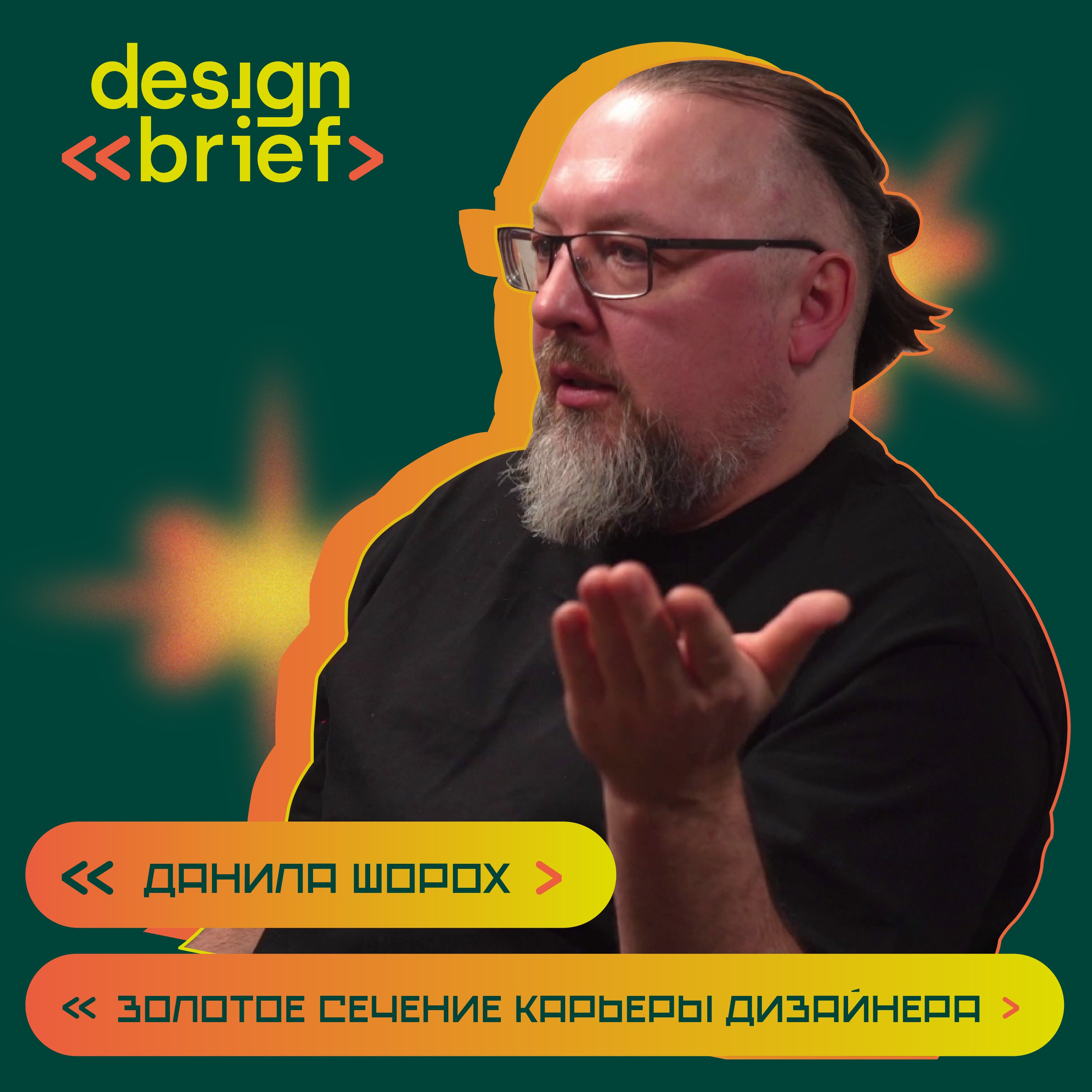 Золотое сечение карьеры дизайнера. Данила Шорох episode artwork