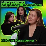 Как услышать душу пользователя? Юля Казарина