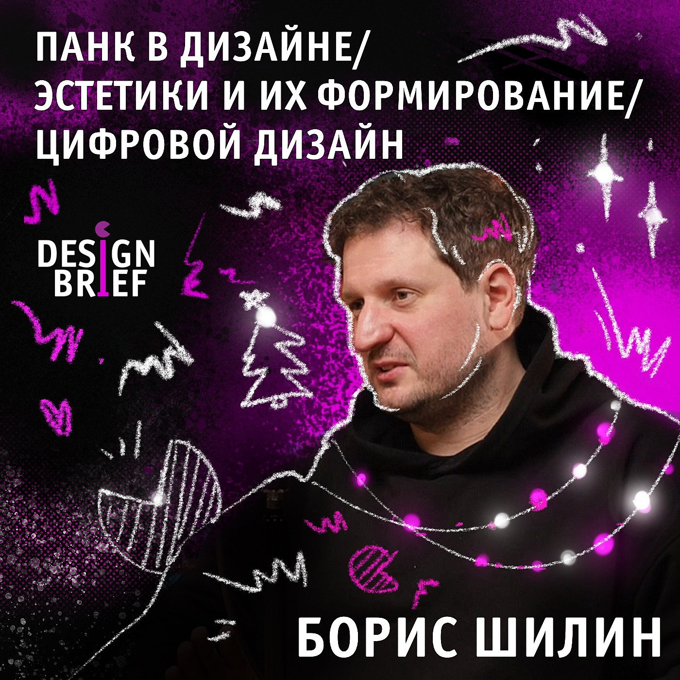 "Технология всех уравняла. Стиль зарешал" Борис Шилин. Студия Щёлочь episode artwork