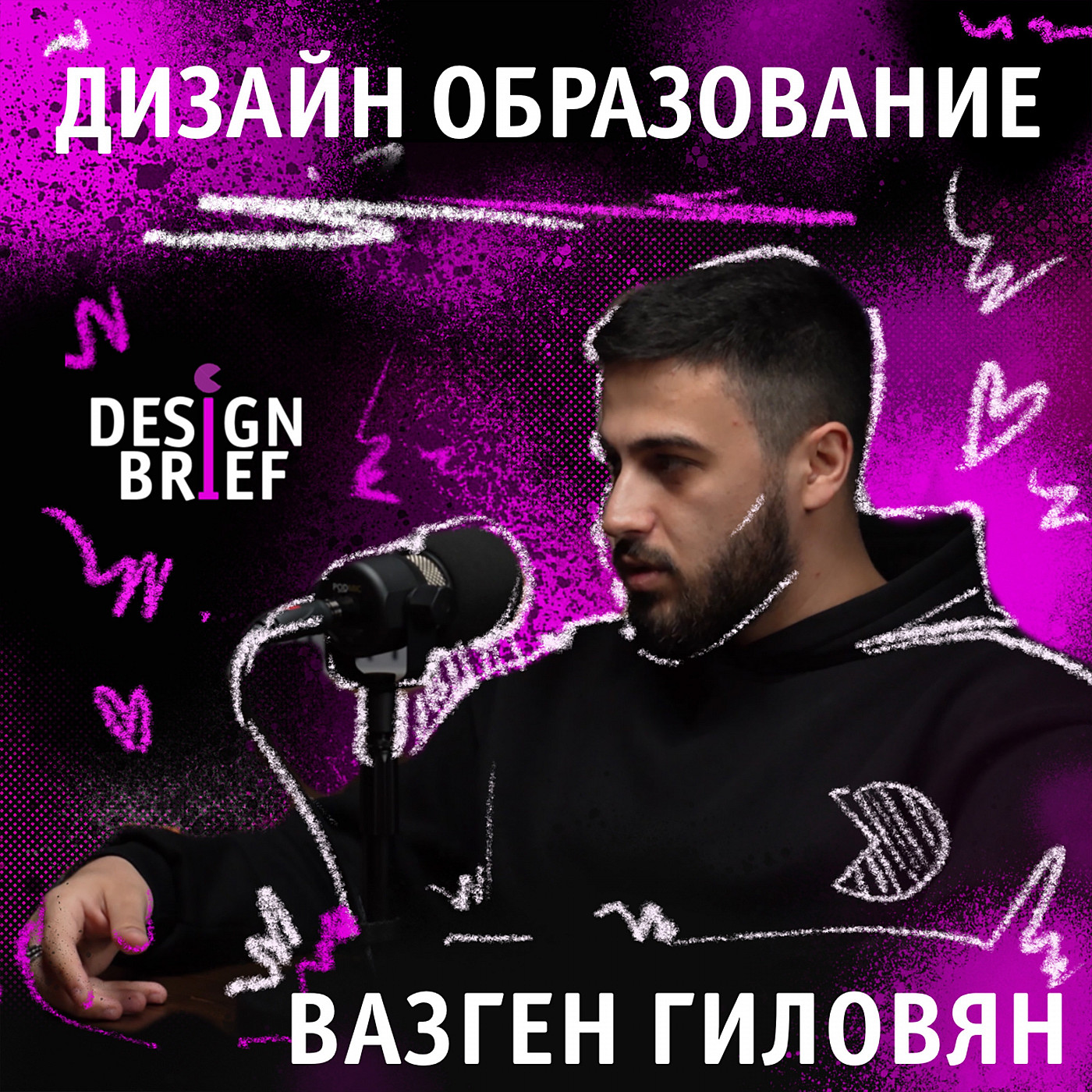 #ДИЗАЙН #ОБРАЗОВАНИЕ #РАЗВИТИЕ #ВАЗГЕН_ГИЛОВЯН #G+LOVE episode artwork