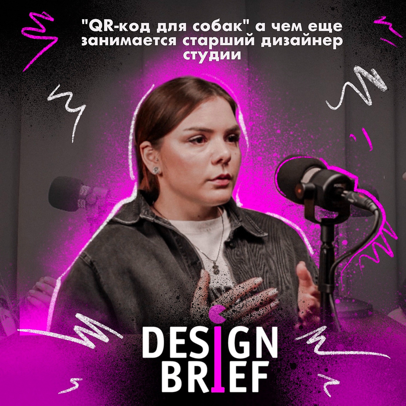 "QR код для собак" чем еще занимается старший дизайнер студии? episode artwork