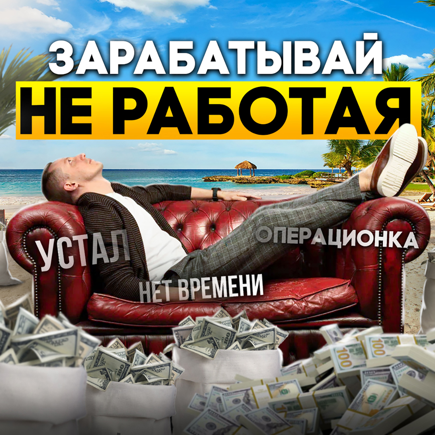 Это должен знать каждый предприниматель. Как выйти из операционки и не потерять бизнес episode artwork