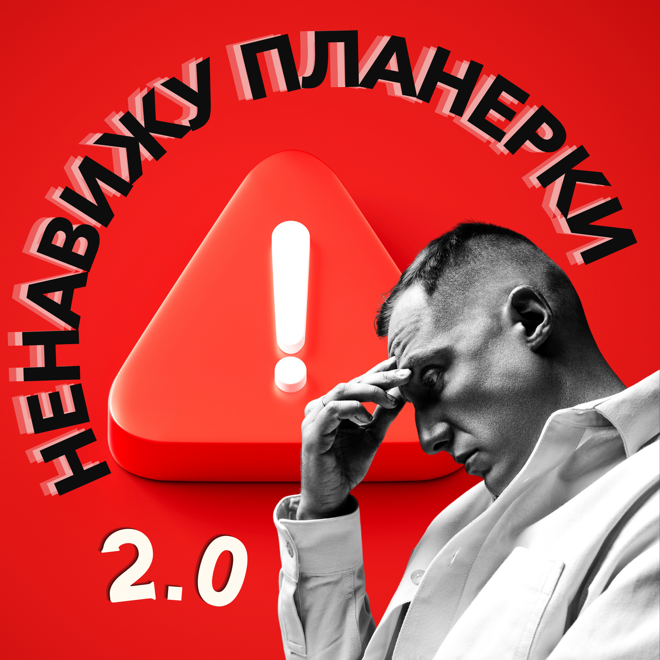 ПРОДОЛЖАЮ ТЕМУ ЭФФЕКТИВНЫХ СОБРАНИЙ episode artwork