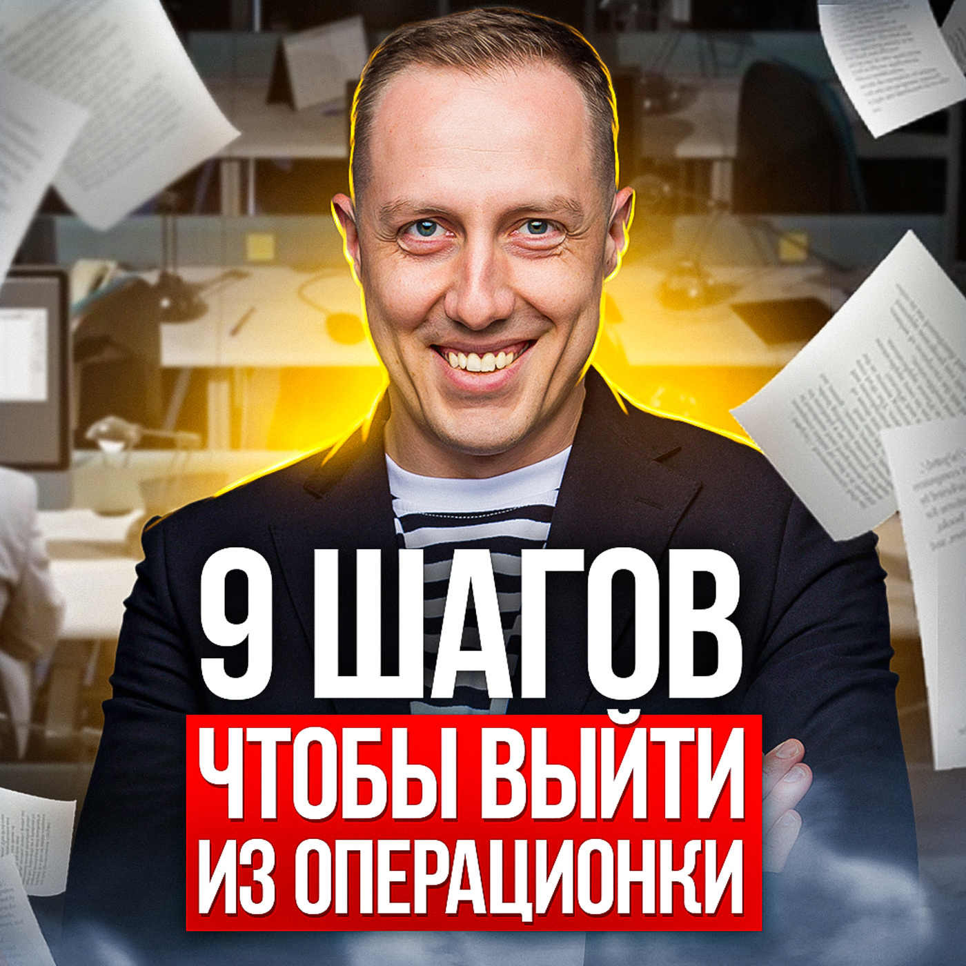 Без ЭТОГО ты НИКОГДА не выйдешь из операционки. ВЫХОД ИЗ ОПЕРАЦИОНКИ за 9 ПРОСТЫХ ШАГОВ episode artwork