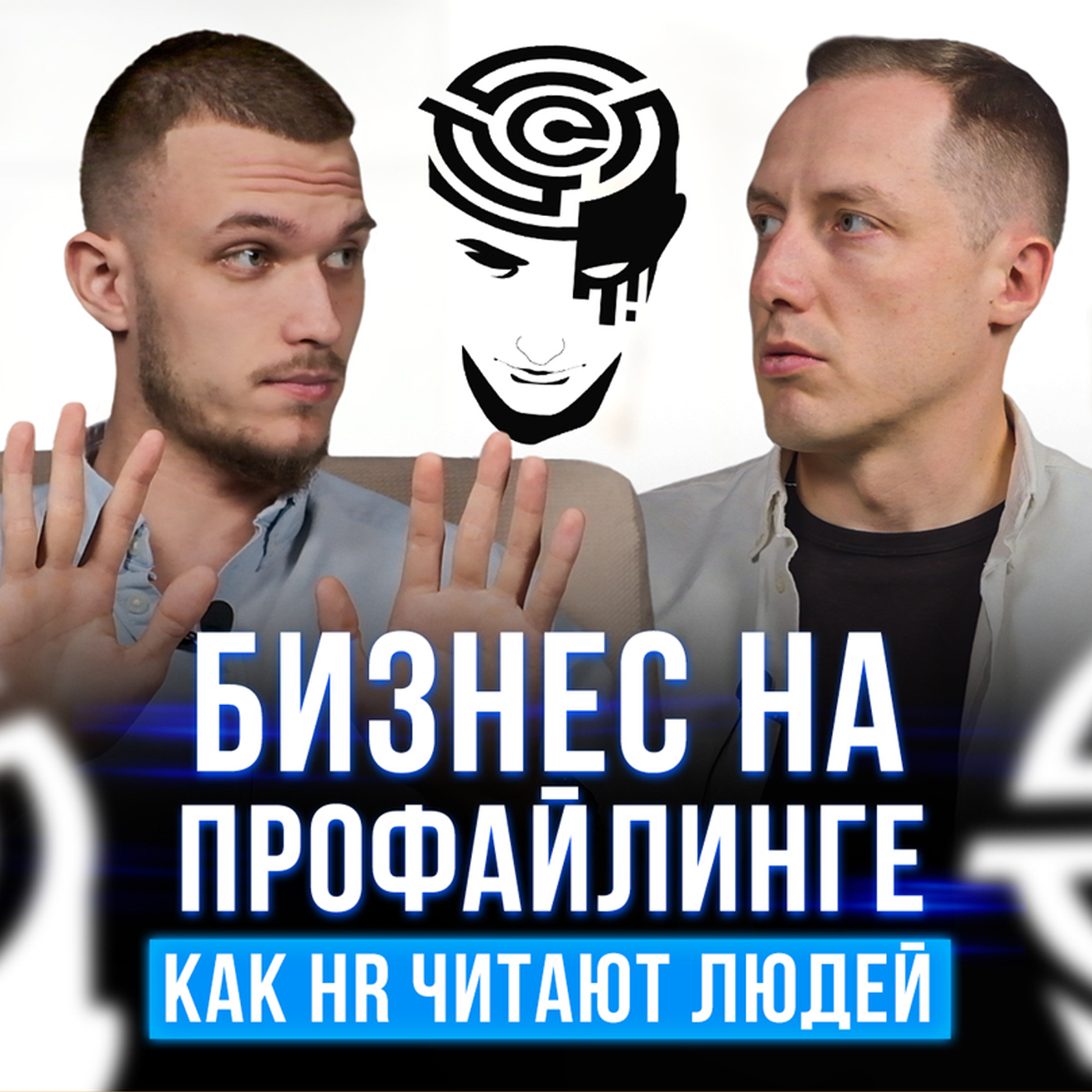 Профайлинг: Как видеть людей насквозь и Построить на этом бизнес episode artwork