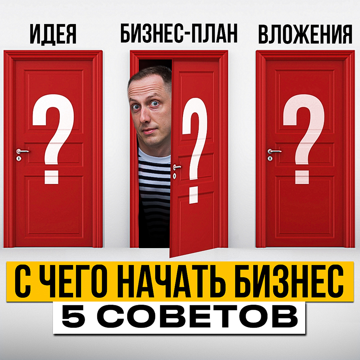 Как открыть свой бизнес с нуля / 5 советов как правильно начать бизнес episode artwork