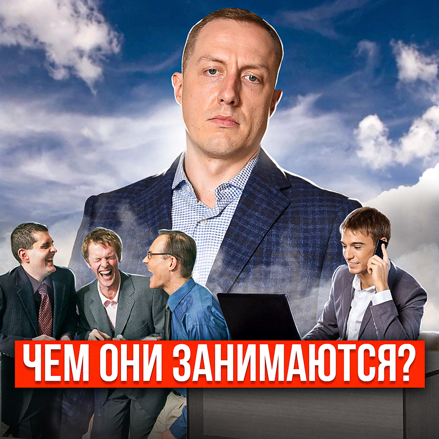 Контроль сотрудников | А ЧТО, если их не контролировать? episode artwork