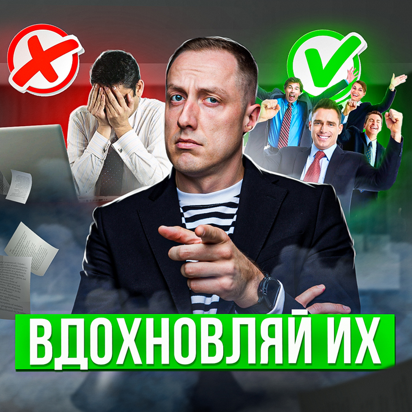 Как мотивировать сотрудников, чтобы они РАБОТАЛИ ЛУЧШЕ. Мотивация персонала episode artwork