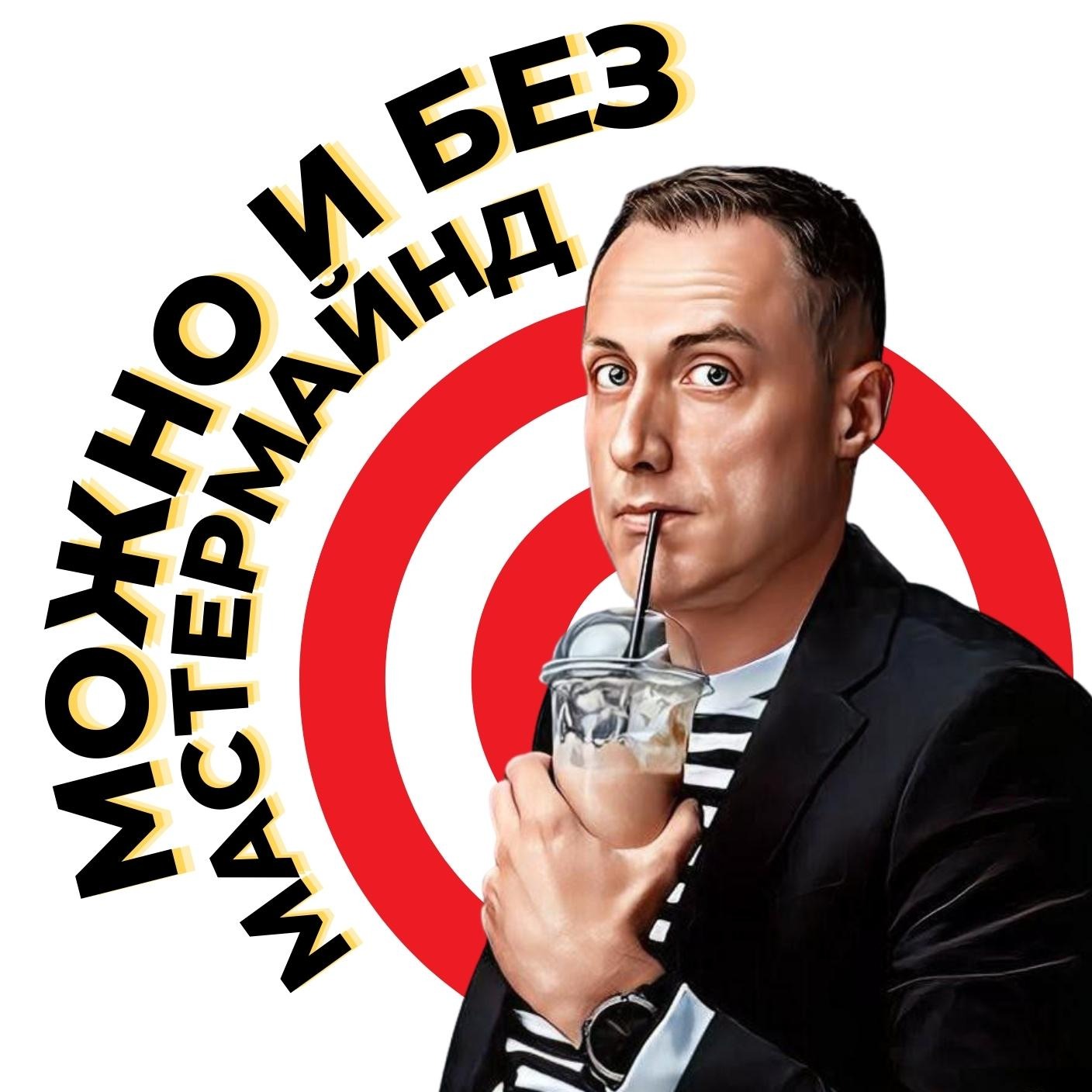 ИСТОРИЯ МАСТЕРМАЙНД episode artwork