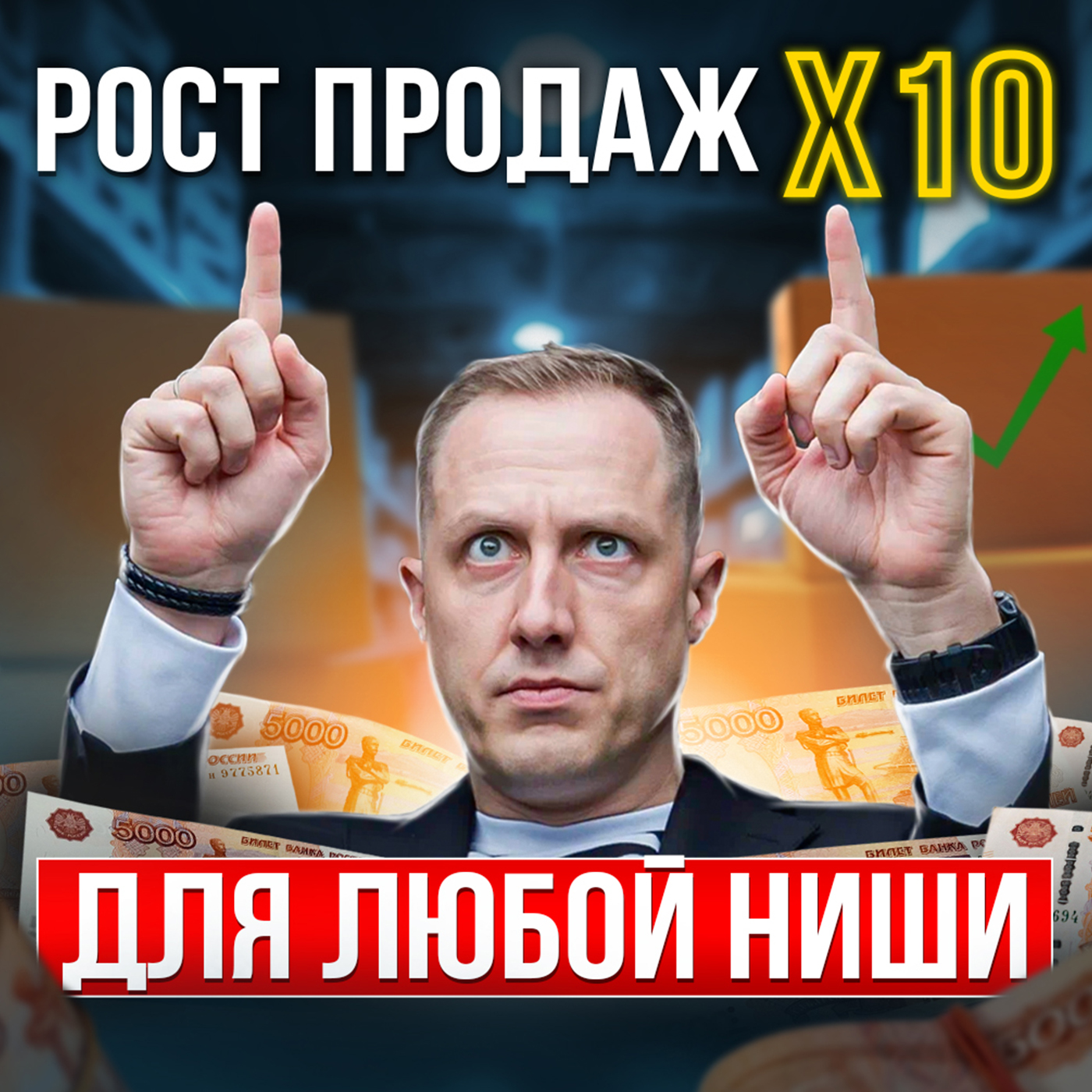 7 принципов, которые ВЗОРВУТ ТВОИ ПРОДАЖИ. Как увеличить продажи в бизнесе | Увеличение продаж episode artwork