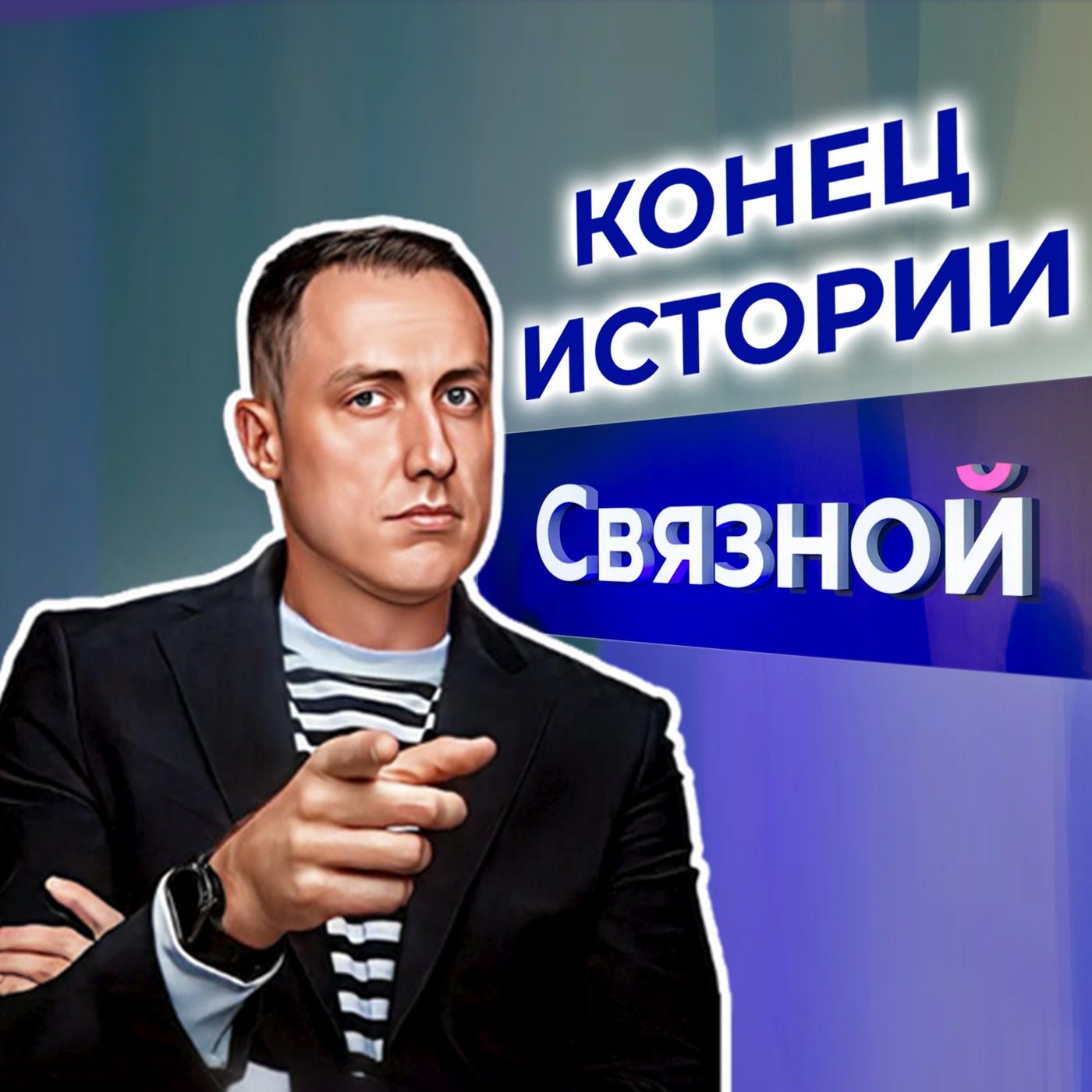 Компания "Связной" - Страница истории ритейла episode artwork