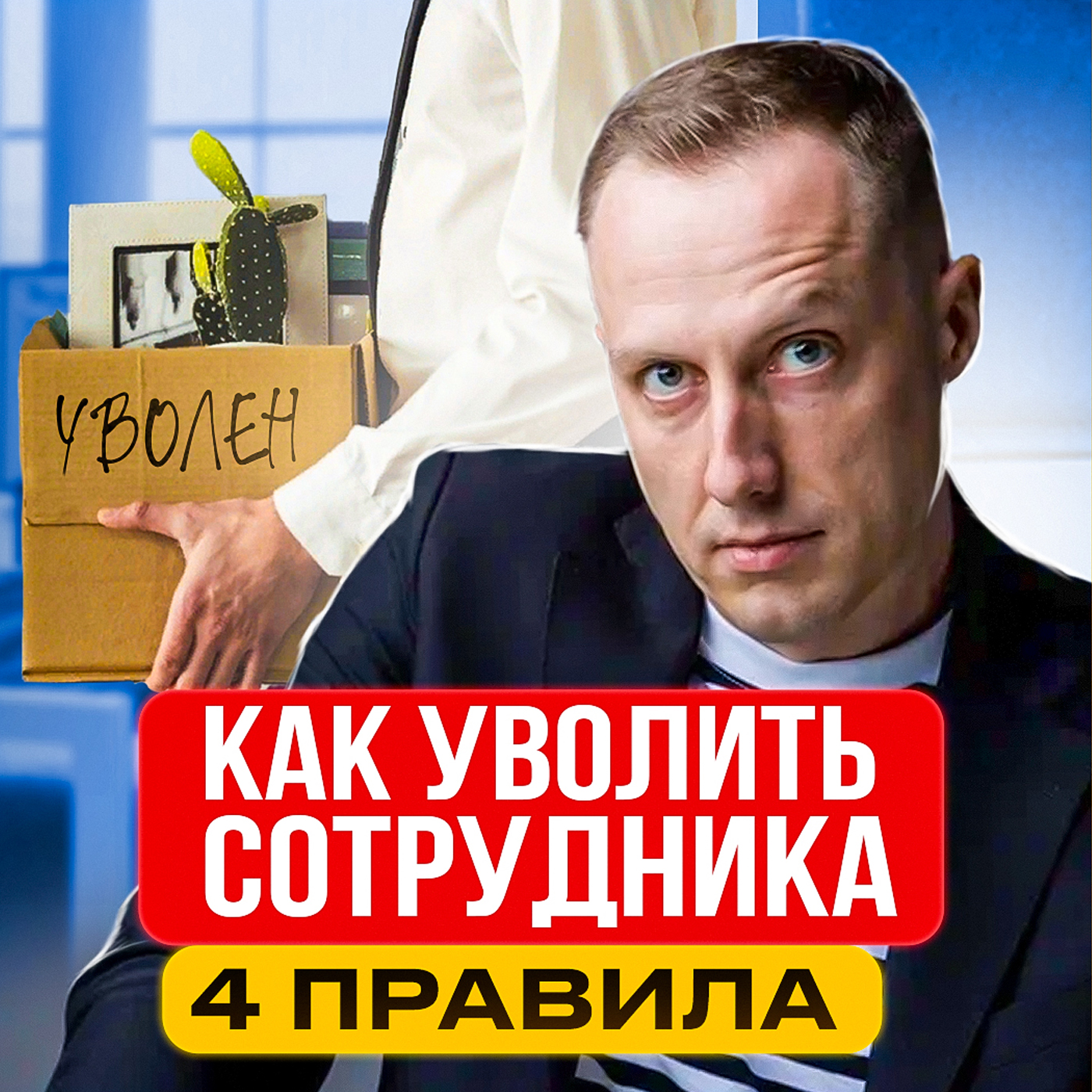 Как уволить сотрудника? Увольнение сотрудника перестанет быть проблемой. ВСЕГО 4 ПРАВИЛА! episode artwork