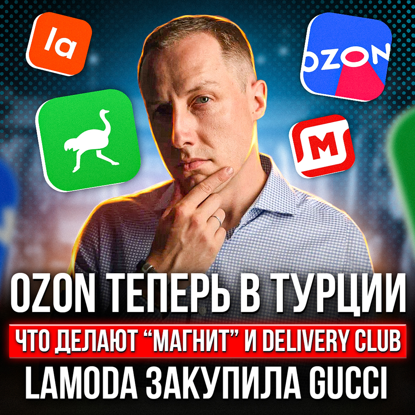 Озон в Турции / Магнит и Delivery Club объединяются / Lamoda запустила секонд-хенд. Бизнес новости episode artwork