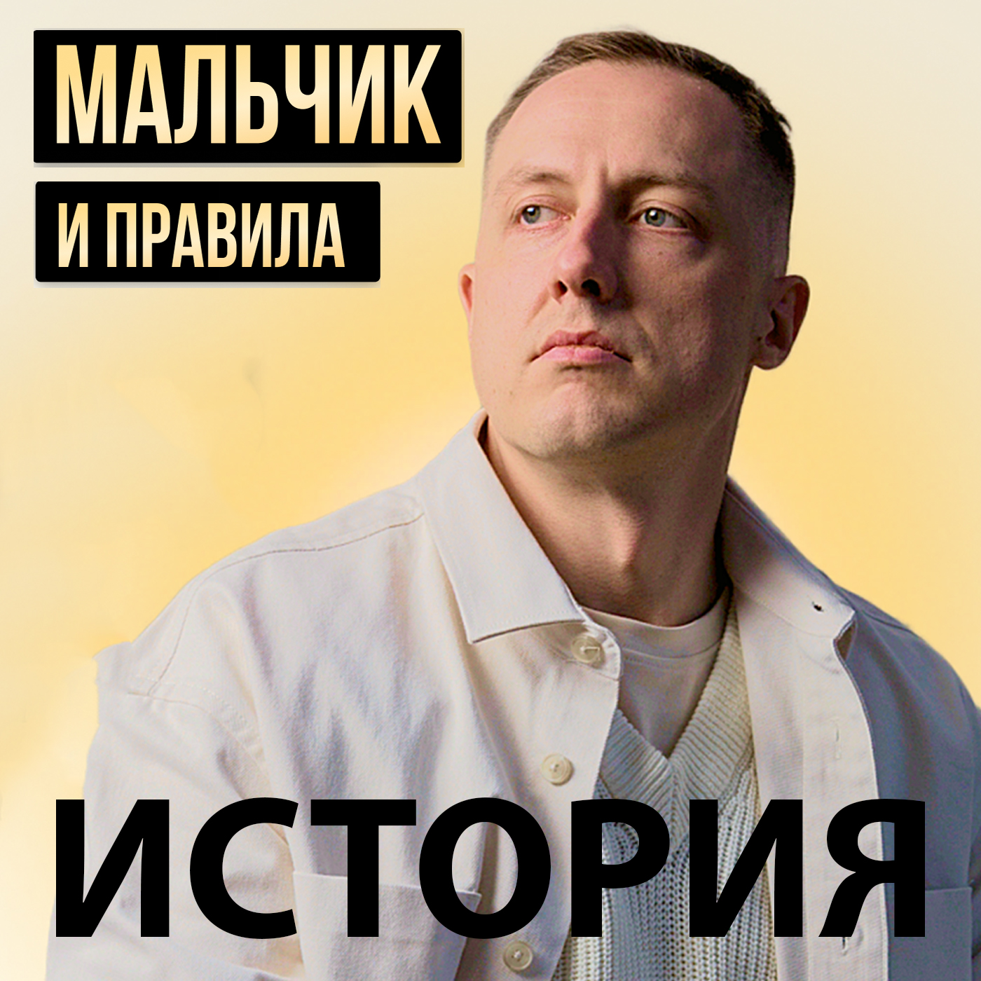 История-выступление Дмитрия Лобанова. Правила в жизни человека episode artwork