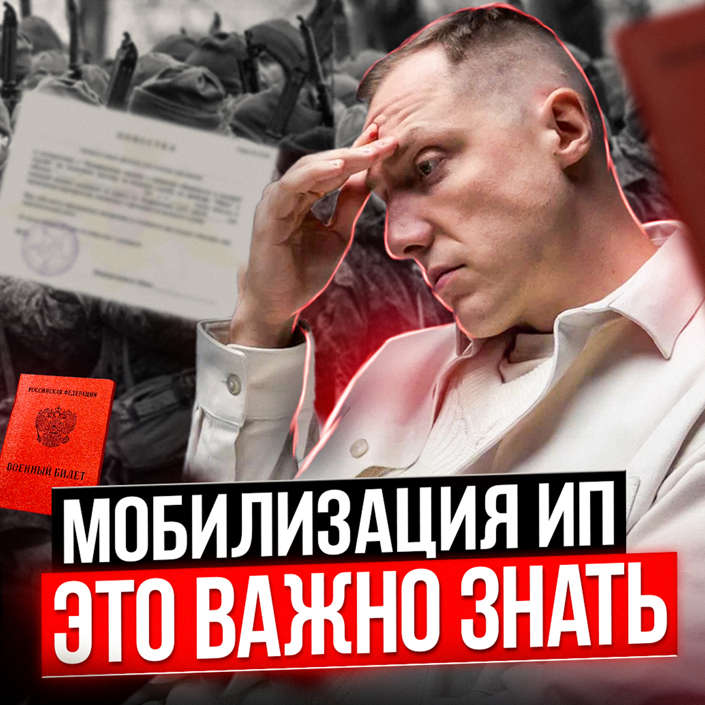 Частичная мобилизация: ЧТО ДЕЛАТЬ ИП и ООО ПРИ МОБИЛИЗАЦИИ / КАК СОХРАНИТЬ БИЗНЕС episode artwork
