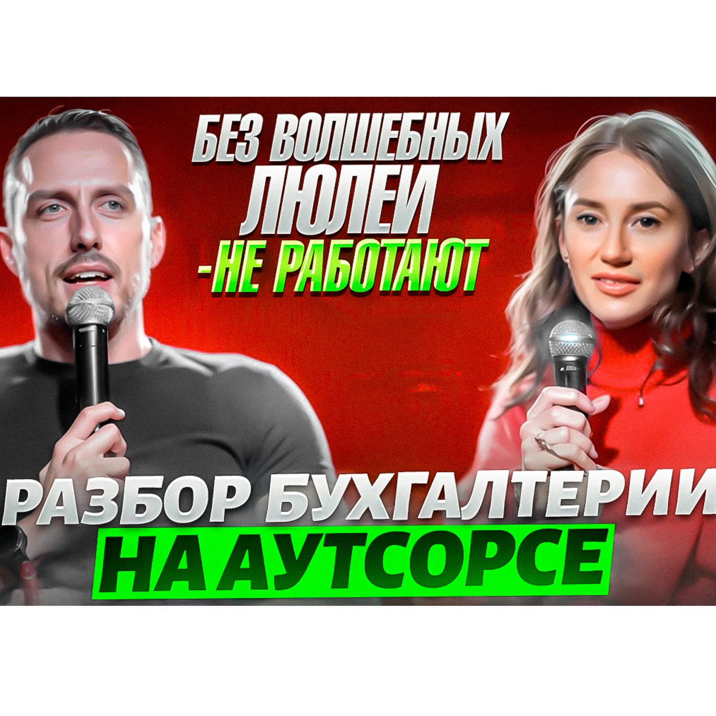 Как включить голову у сотрудника. Разбор делегирования Бухгалтерского бюро episode artwork