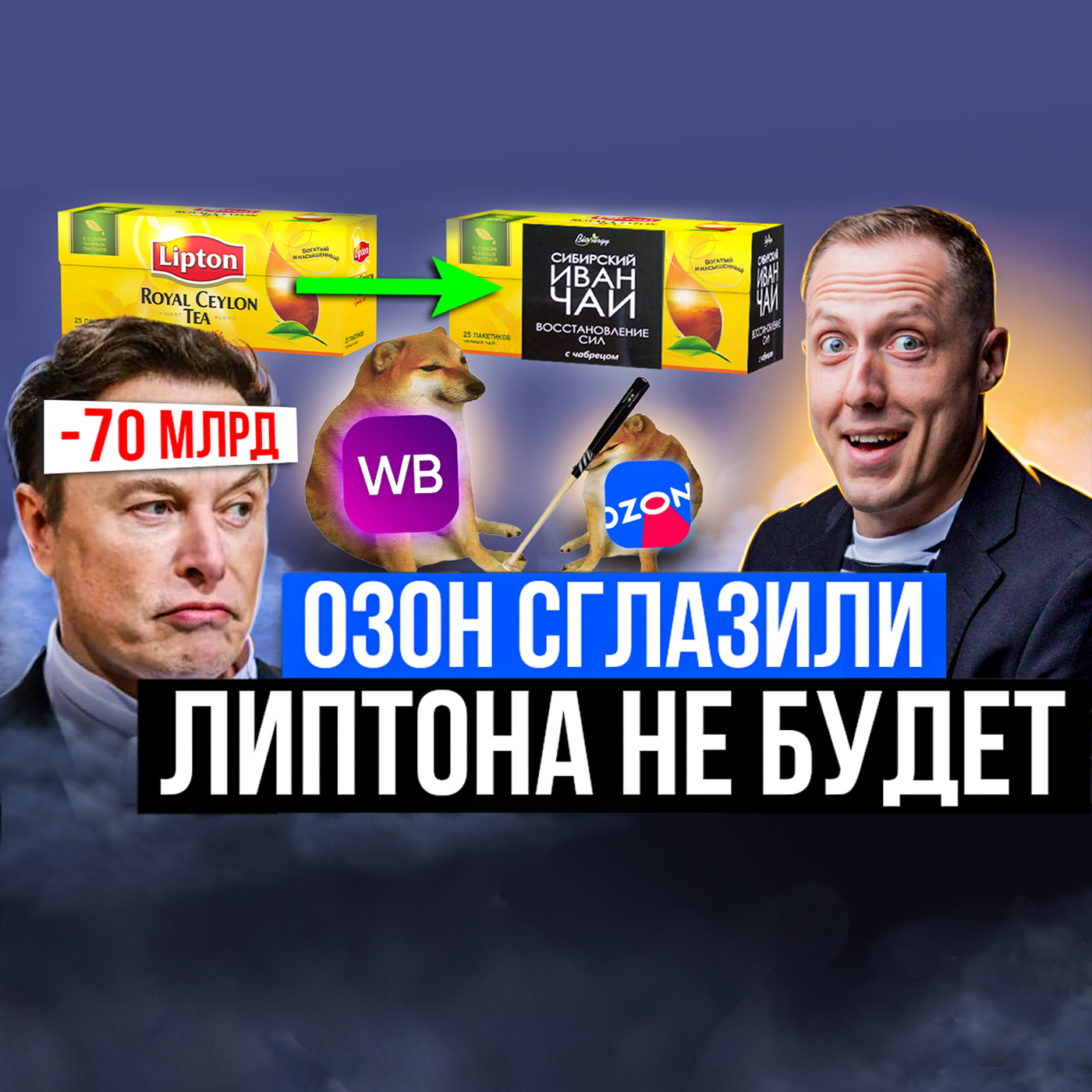 Кто СГЛАЗИЛ ОЗОН? Илон Маск ТЕРЯЕТ ОГРОМНЫЕ ДЕНЬГИ. Липтон теперь ИВАН ЧАЙ episode artwork