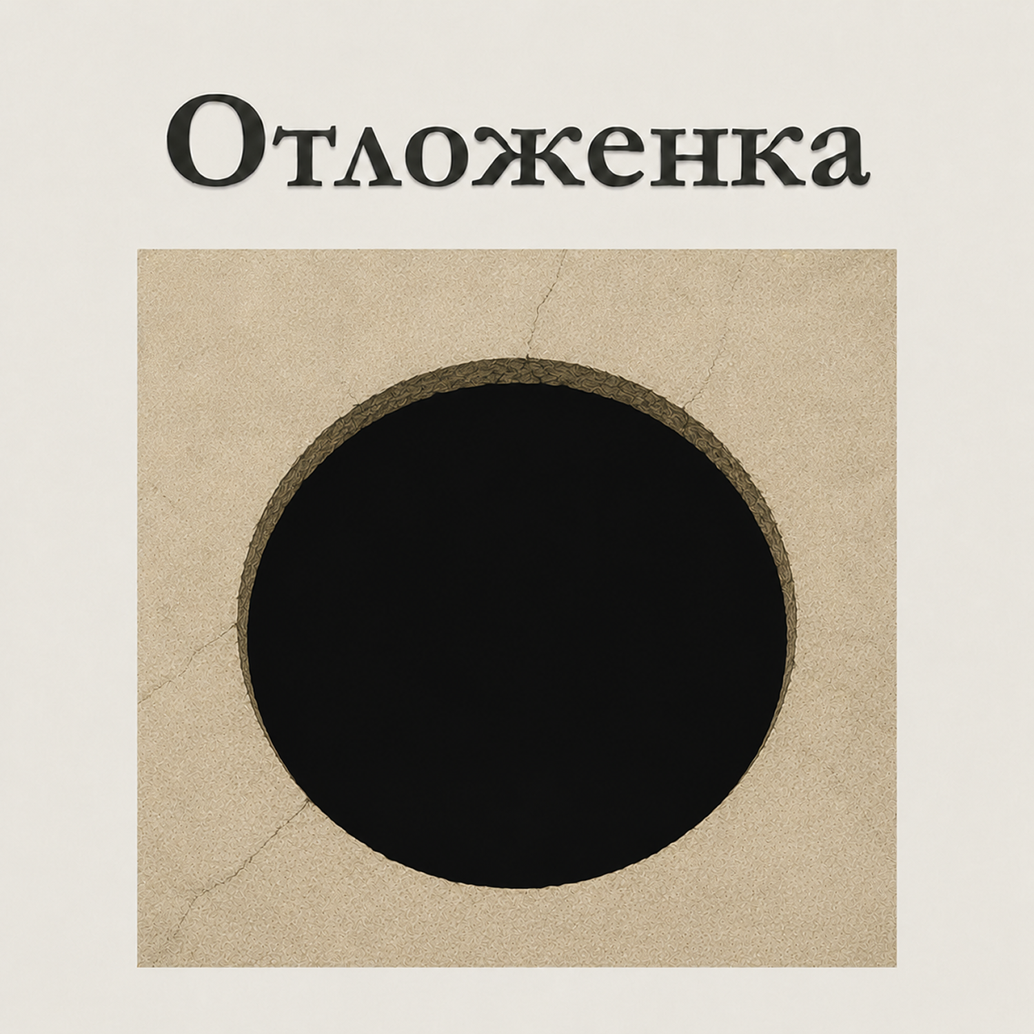 «Я бездна» Донато Карризи: неубедительная история о маньяке episode artwork