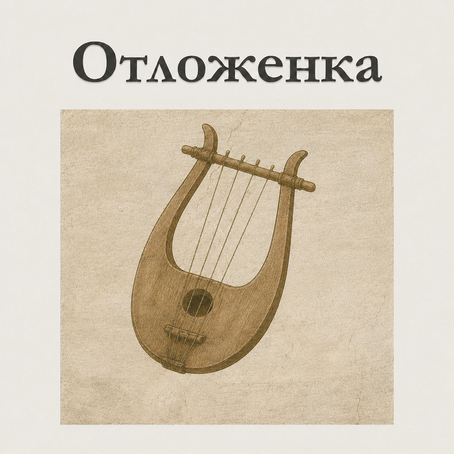 «Одиссея» Гомера: база или не база? episode artwork
