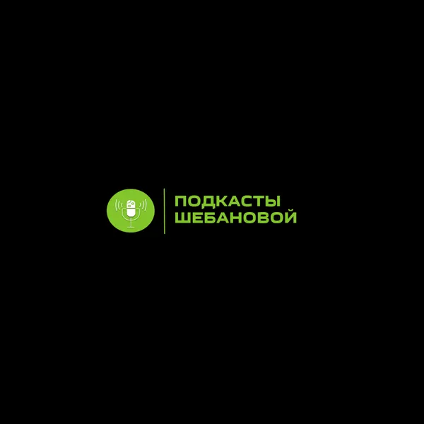Подкасты Шебановой