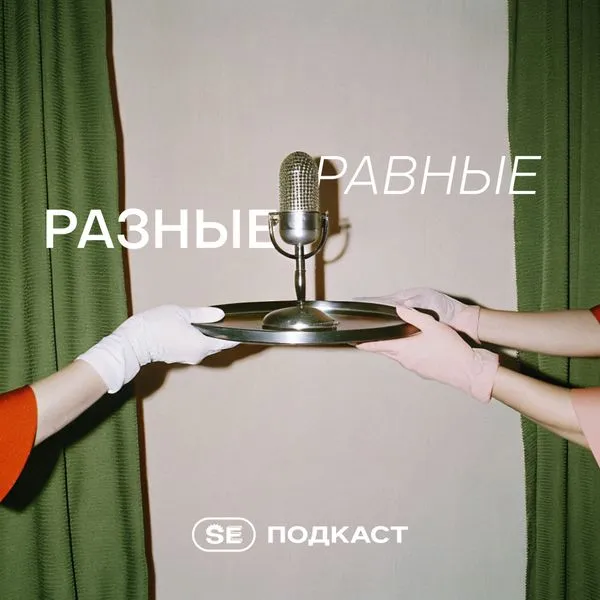 Равные разные | SE Подкаст
