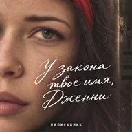У закона твоё имя, Дженни