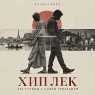 Хип Лек: два убийцы с одним прозвищем