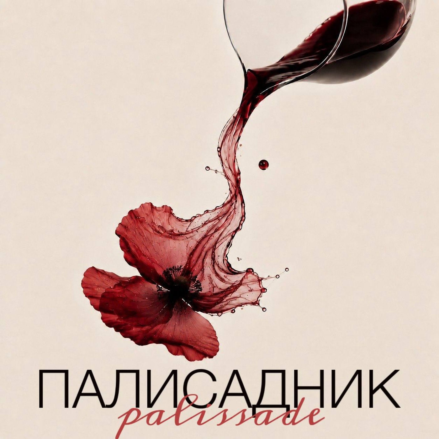 Artwork for Палисадник