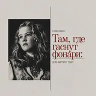 Там, где гаснут фонари: дело Биргитте Тенгс