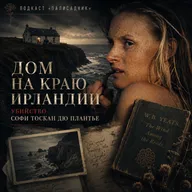 Дом на краю Ирландии: убийство Софи Тоскан дю Плантье