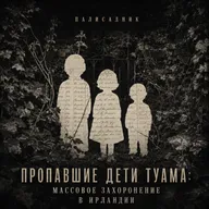 Пропавшие дети Туама: массовое захоронение в Ирландии
