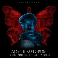 Дом, в котором: история сирот Дюплесси