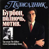 Бурбон. Полночь. Мотив. Три песни The Killers и дело Дженнифер Левин