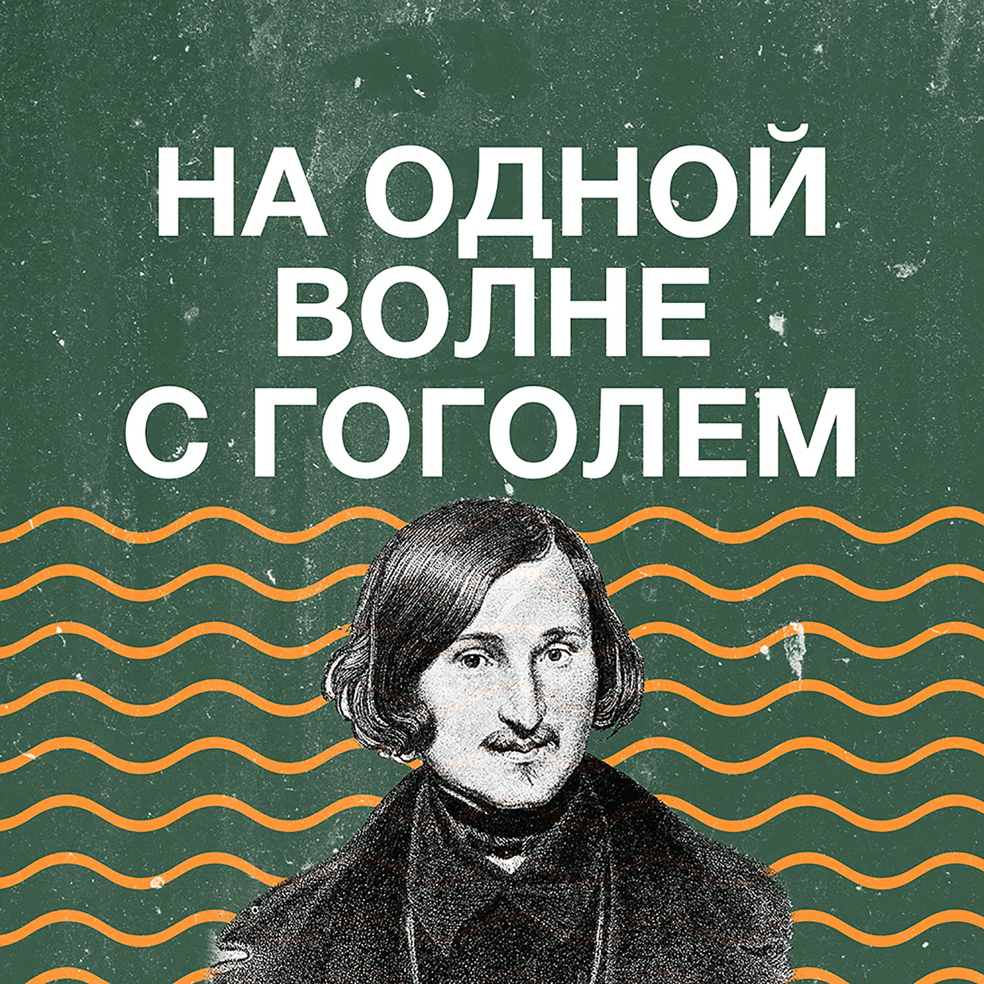 На одной волне с Гоголем
