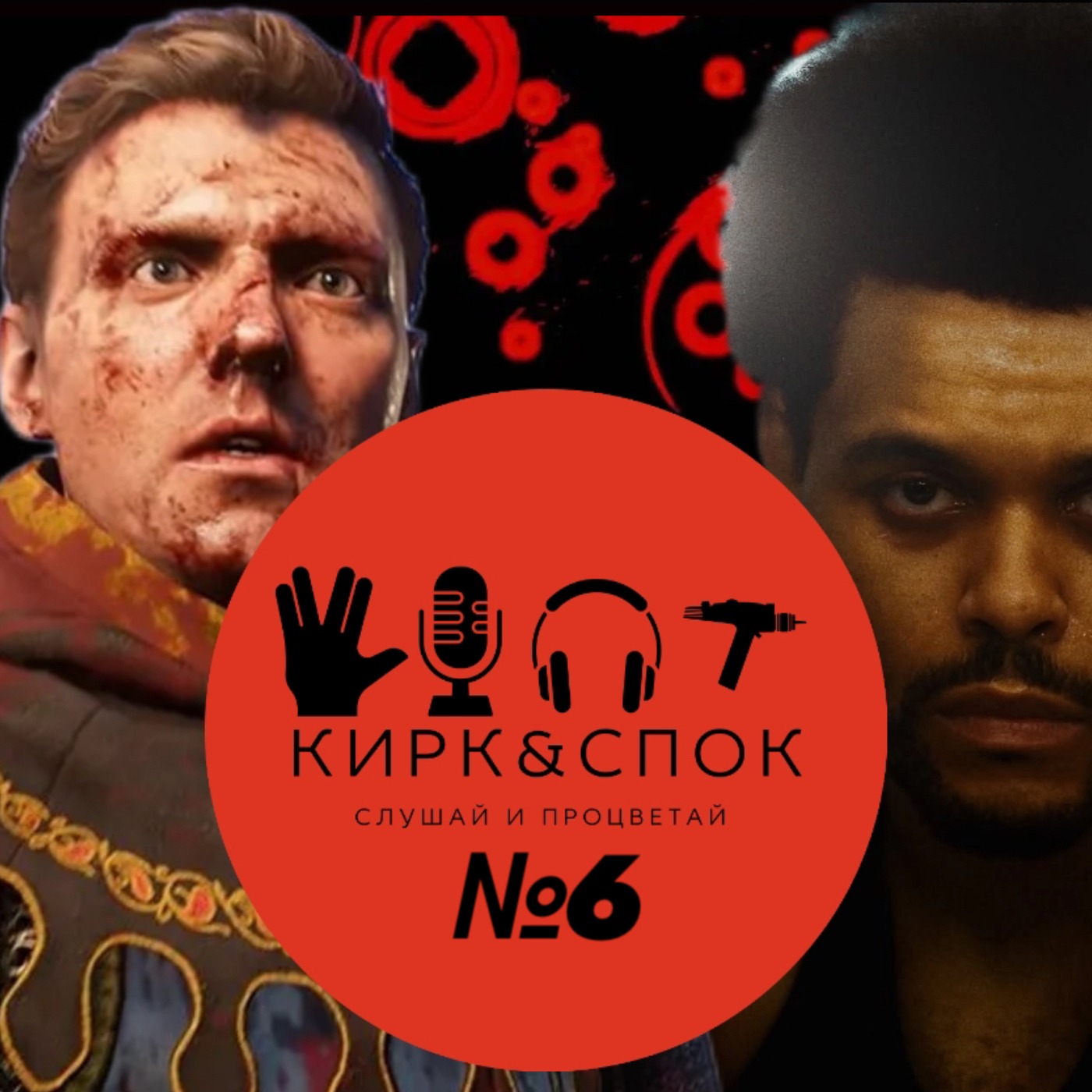 Кирк&Спок№6 The Weeknd—Hurry Up Tomorrow, Kingdom Come Deliverance 2 episode artwork