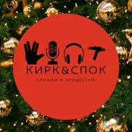 Кирк&Спок ИТОГИ 2025 ГОДА