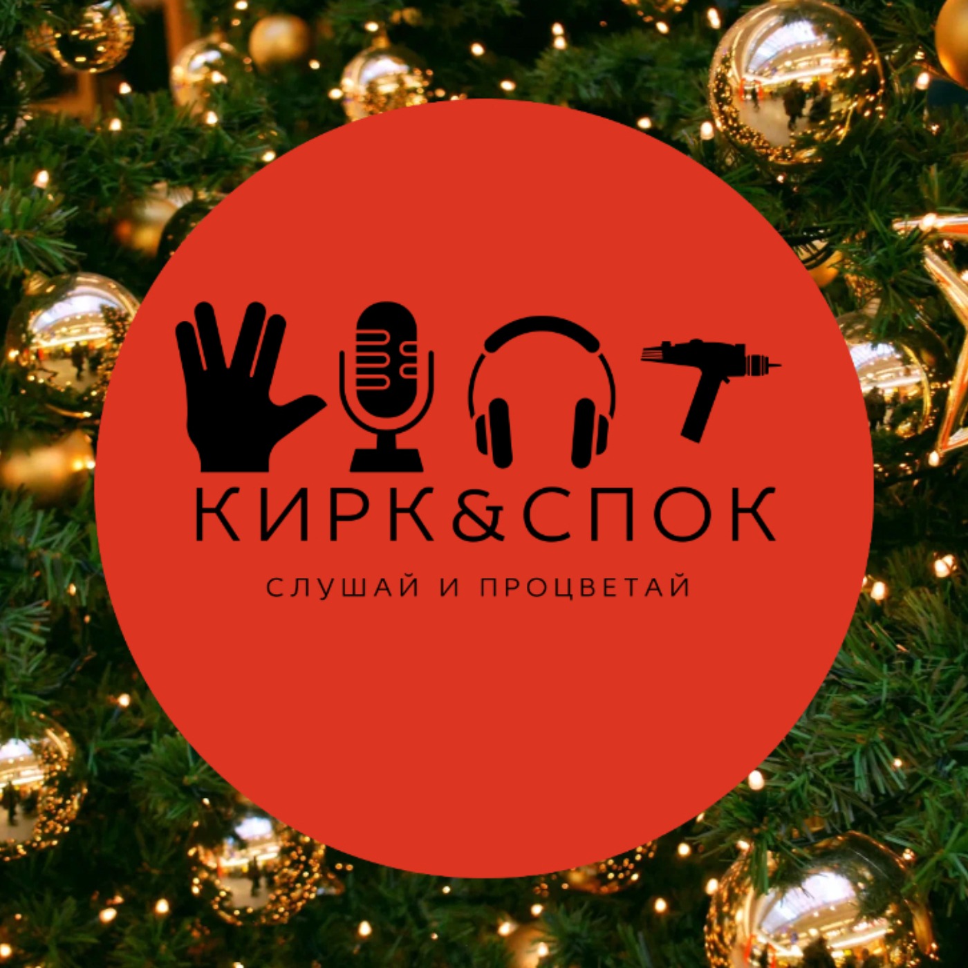 Кирк&Спок Новый Год episode artwork