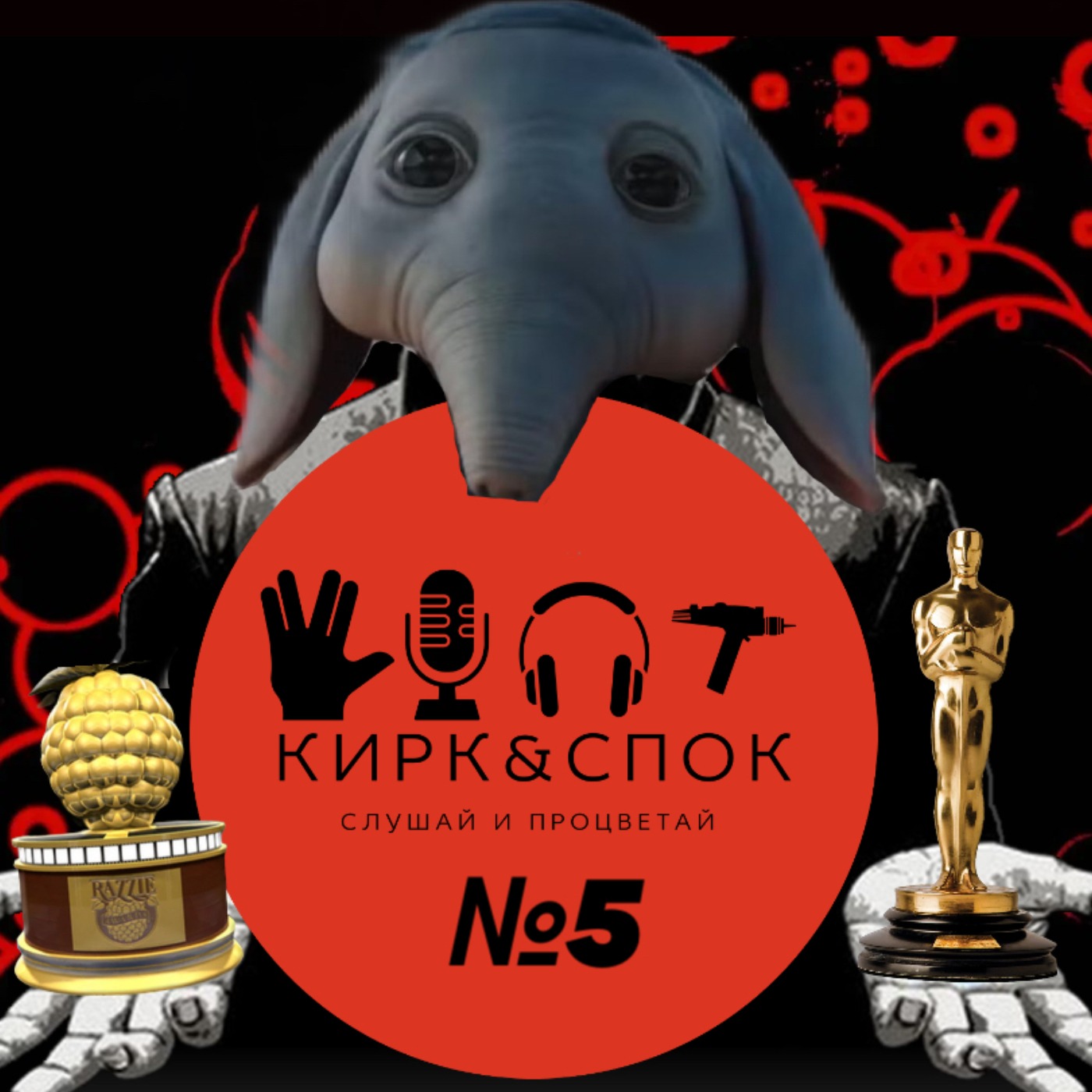 Кирк&Спок№5 Опорная команда, номинанты на Оскар и Малину episode artwork