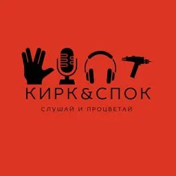 Кирк&Спок